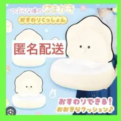 タイトー限定 つぶらな瞳のなまがき おすわりくっしょん ～ベビーなまがき～