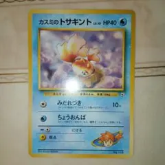 カスミのトサキント ポケモンジム第1弾 ハナダシティジム カスミ