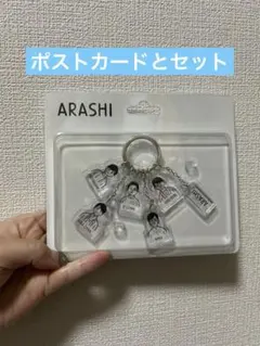 嵐　アクリルキーチェーンとポストカード　セット