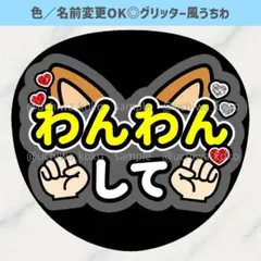 わんわんして 犬耳 黒 グレー ファンサうちわ グリッター風うちわ文字