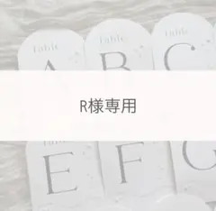 R様専用　テーブルナンバー