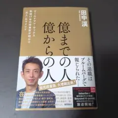 億までの人 億からの人 田中渓