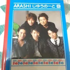 嵐 ５×１０ノート♡おまけつき♡