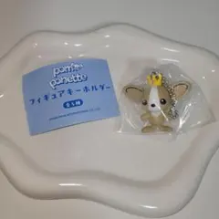 powponette ポンポネット フィギュアキーホルダー クー