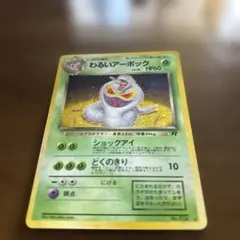 わるいアーボック ★ 第4弾拡張パック ロケット団