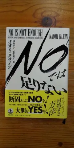 【中古本】NOでは足りない―トランプ・ショックに対処する方法