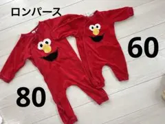 エルモロンパース　セット売り