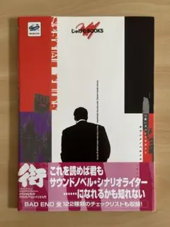 「街」スペシャルガイド : サウンドノベルシナリオ入門 2025年最新】街 スペシャルガイド サウンドノベルシナリオ入門
