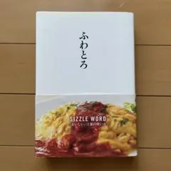 【限定値下げ中❗️】ふわとろ : SIZZLE WORD「おいしい」言葉の使い方