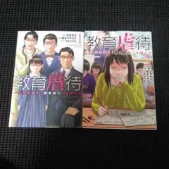 教育虐待 ―子供を壊す「教育熱心」な親たち 1　１巻・２巻セット