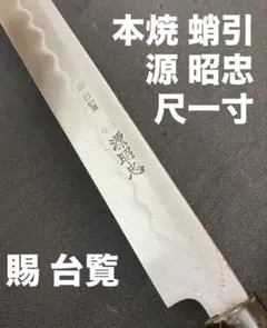 刀匠京極宗久作柳刃包丁尺一 純鋼 鏡面仕上げ - メルカリ
