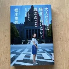 大人たちには任せておけない！政治のこと