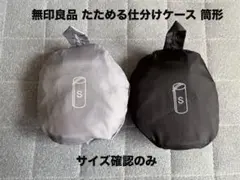 【確認のみ】無印良品 たためる仕分けケース 筒形 Sグレー ブラック セット