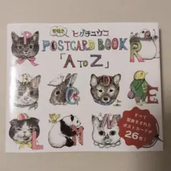 未使用 ヒグチユウコ 型抜きPostcard Book「A to Z」