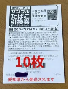 ファミリーマート サンプルたばこ引換券 10枚