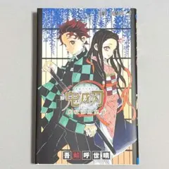 鬼滅の刃 公式ファンブック　鬼殺隊見聞録
