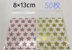 ラッピング袋　opp袋　50枚 2種　星☆ テープ付き