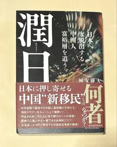 潤日(ルンリィー): 日本へ大脱出する中国人富裕層を追う 2435
