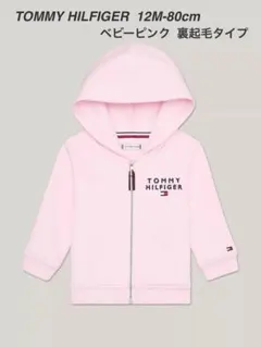 《1点限りTOMMY HILFIGER 裏起毛 パーカー 12M-80cm》