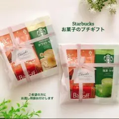 ⑧ありがとう プチギフト 2袋セット スターバックスラテ入り お菓子 詰め合わせのサムネイル