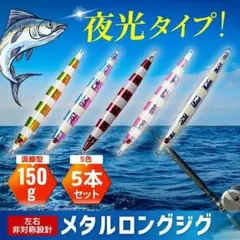 夜光 メタルジグ ロング 150g 5 セット まとめ ルアー 遠投 発光ゼブラのサムネイル