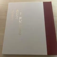 二十一世紀に生きる君たちへ