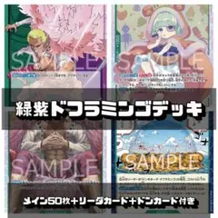 d.24 ワンピースカード 緑紫ドフラミンゴデッキ