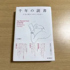 千年の読書