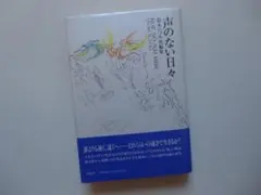 声のない日々/鈴木いづみ短編集 - メルカリ