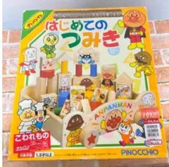 アンパンマン 積み木セット ピノキオ
