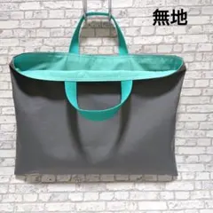レッスンバッグ 無地 シンプル グレー ハンドメイド 男の子 女の子 男女兼用