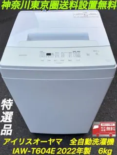 【25日まで】アイリスオーヤマ　全自動洗濯機　IAW-T604E 2022年製 楽天市場】【公式】洗濯機 一人暮らし 6kg アイリスオーヤマ IAW