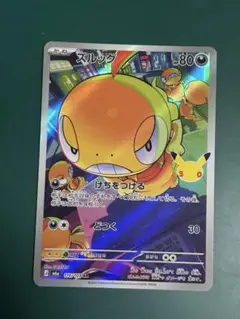 ポケモンカード ズルッグ 116/103 30thセレブレーション