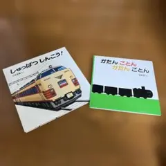 がたんごとん　しゅっぱつしんこう！　絵本2冊セット　カバーなし