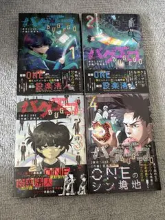 バグエゴ 1〜4巻セット 全巻 初版帯付き 상태좋음
