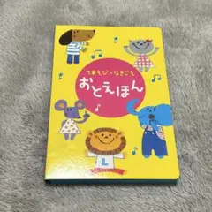 Benesse こどもちゃれんじ おとえほん 知育玩具のサムネイル
