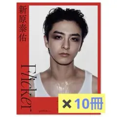 新原泰佑 写真集『Flicker』限定表紙 （サイン入り）+ Tシャツセット