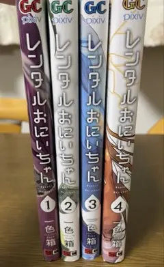 レンタルおにいちゃん 全4巻セット