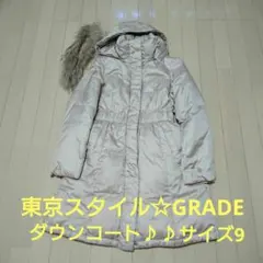 ロングで暖かい♪♪ダウンコート☆東京スタイル GRADE サイズ9