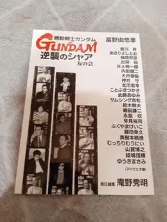2025年最新】機動戦士ガンダム 逆襲のシャア 友の会の人気