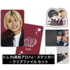 純愛上等 髙松アロハ 山中柔太朗 フォトカード ステッカー クリアファイル ⑥