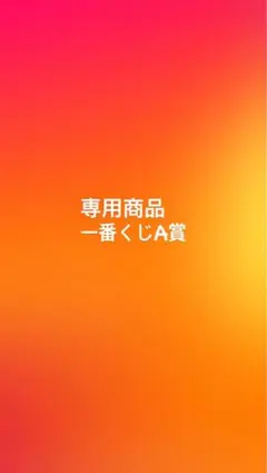 【専用商品】購入不可