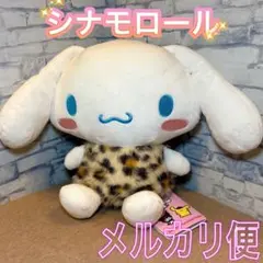 サンリオキャラクターズ ヒョウ柄ドール BIGタイプ シナモロール １種