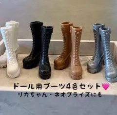 △【訳あり　数量限定】1/6ドール用 ブーツ 4足セット リカちゃん ブライスd