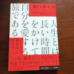 人生とは長い時間をかけて自分を愛する旅である : こころの資本の経済学