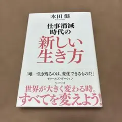 仕事消滅時代の新しい生き方