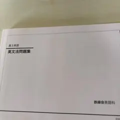 2026年最新】鉄緑会高3英語の人気アイテム - メルカリ
