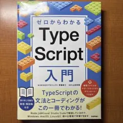 ゼロからわかるTypeScript入門
