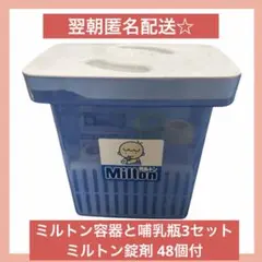 ミルトン 容器 哺乳瓶 ミルトン錠剤 育児用品