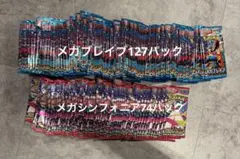 リタ様専用最終値下げ中！！メガブレイブ メガシンフォニア　サーチ済み201パック